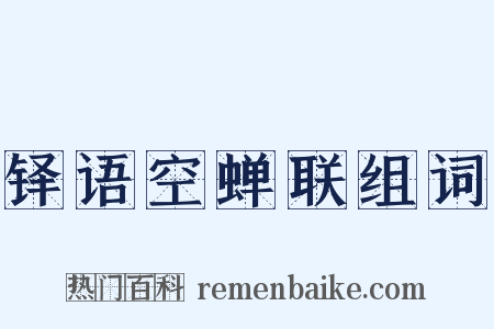 铎语空蝉联组词是什么意思的图片